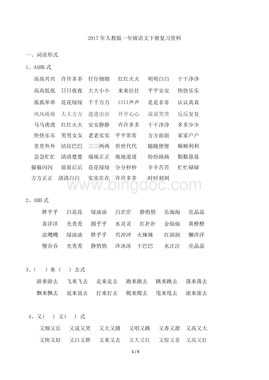 人教版一年级语文下册复习资料.docx_第1页