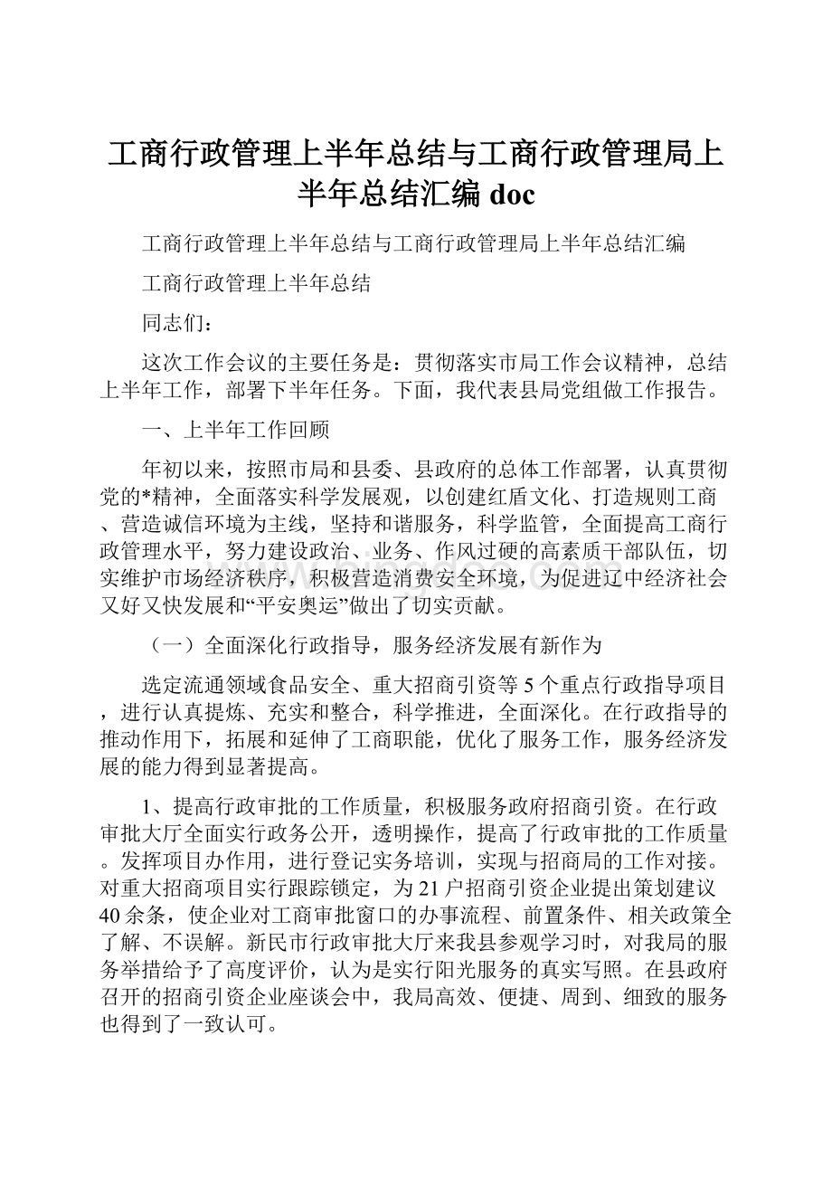 工商行政管理上半年总结与工商行政管理局上半年总结汇编doc.docx