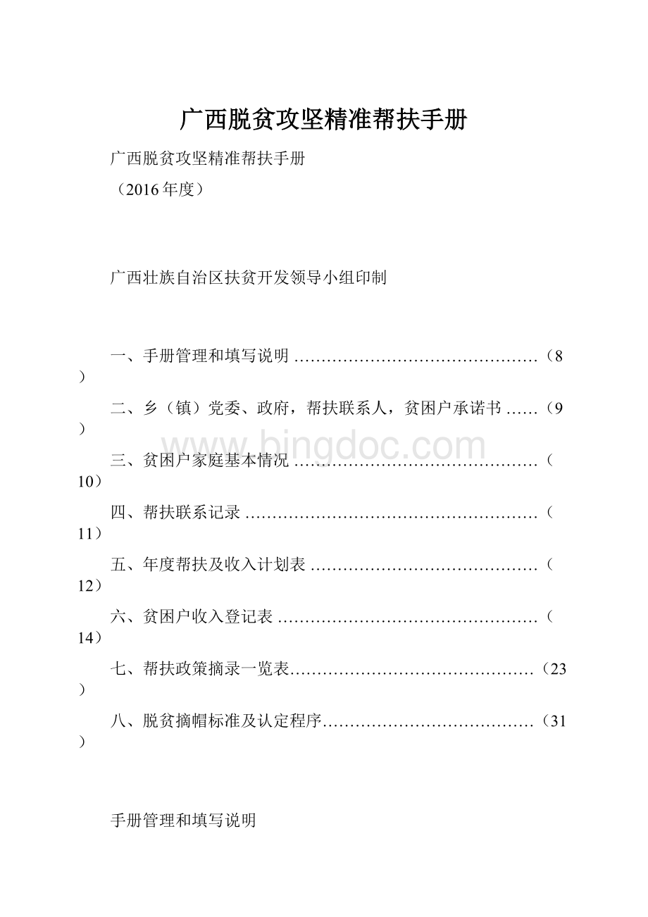 广西脱贫攻坚精准帮扶手册.docx_第1页