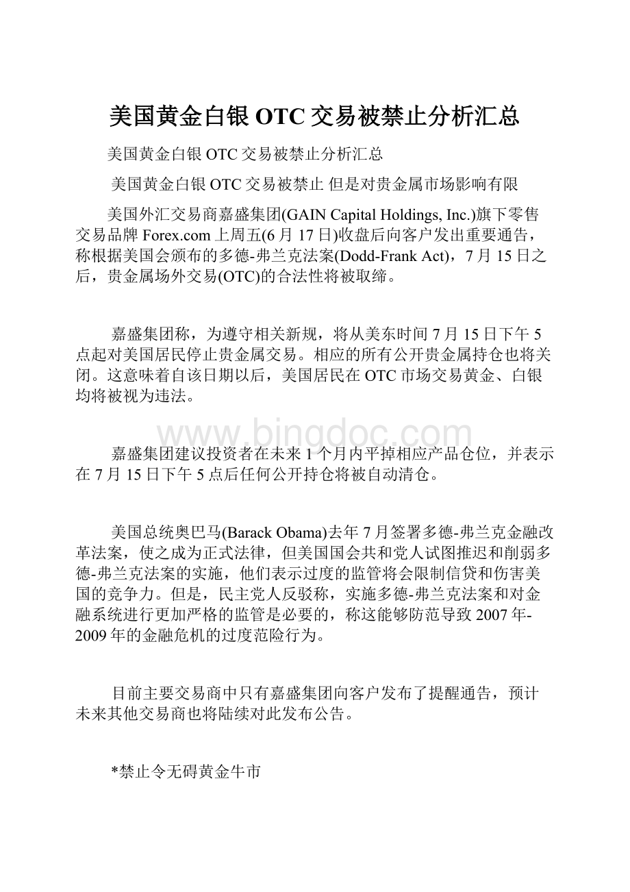 美国黄金白银OTC交易被禁止分析汇总Word文档格式.docx