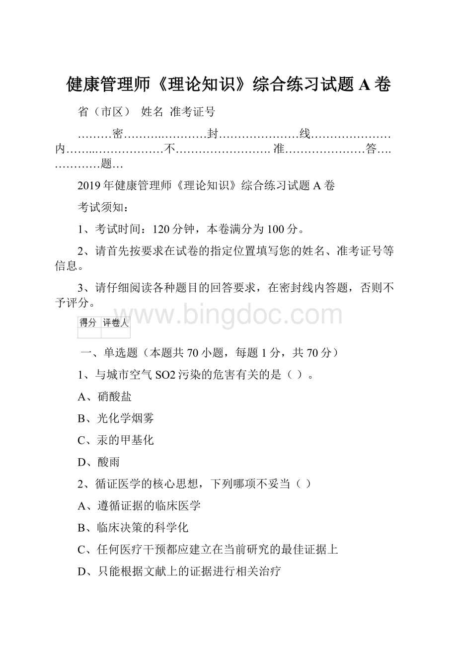 健康管理师《理论知识》综合练习试题A卷Word格式.docx_第1页