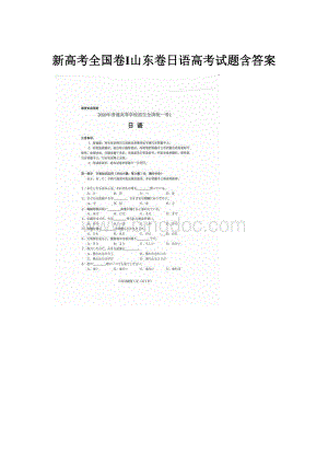 新高考全国卷Ⅰ山东卷日语高考试题含答案Word下载.docx