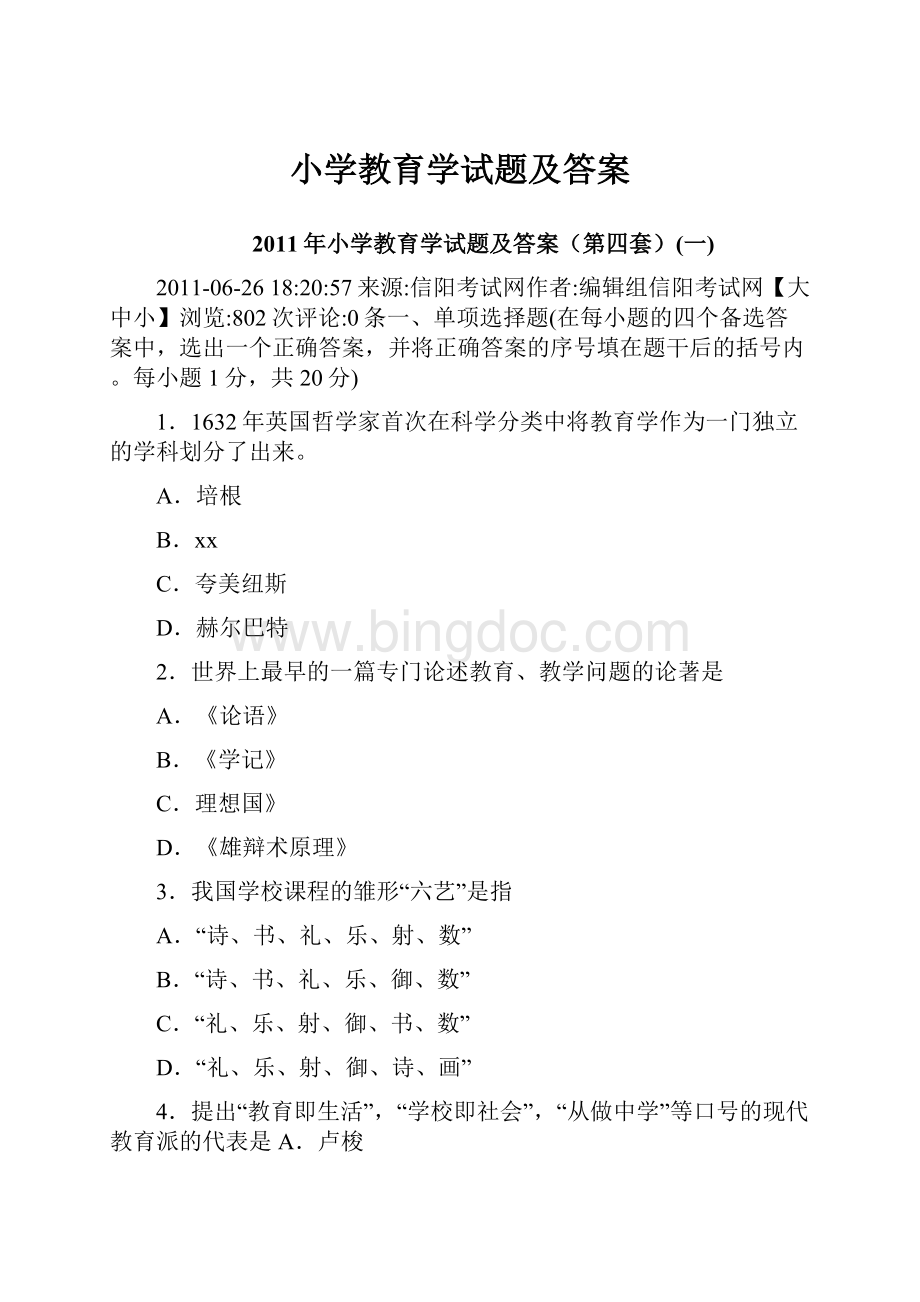 小学教育学试题及答案文档格式.docx_第1页