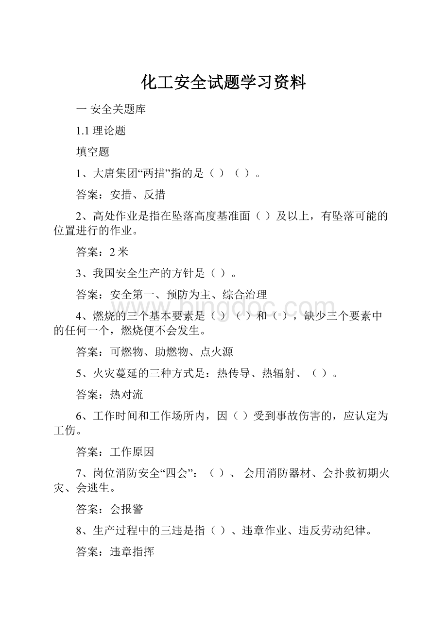 化工安全试题学习资料.docx_第1页