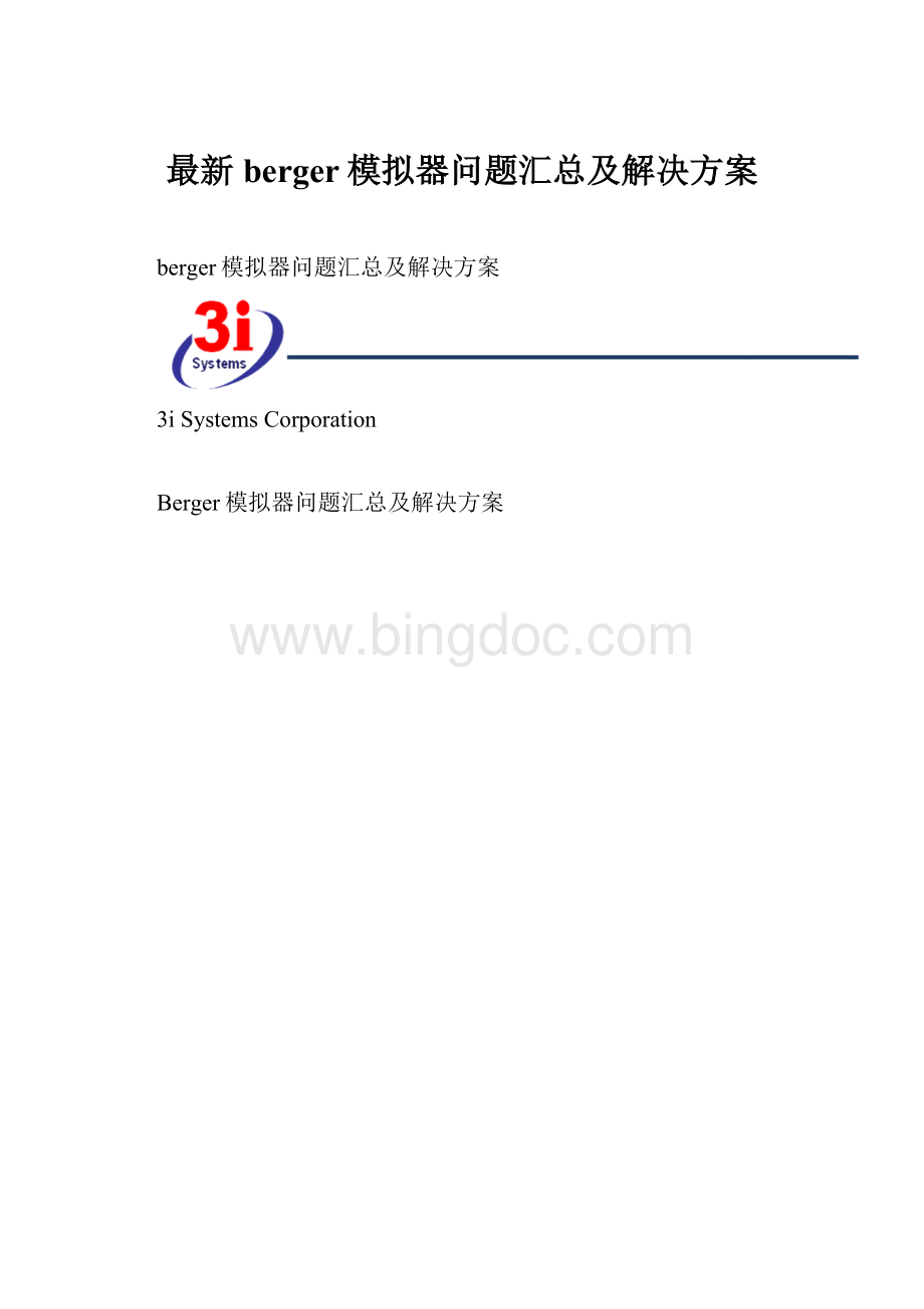 最新berger模拟器问题汇总及解决方案Word文档格式.docx