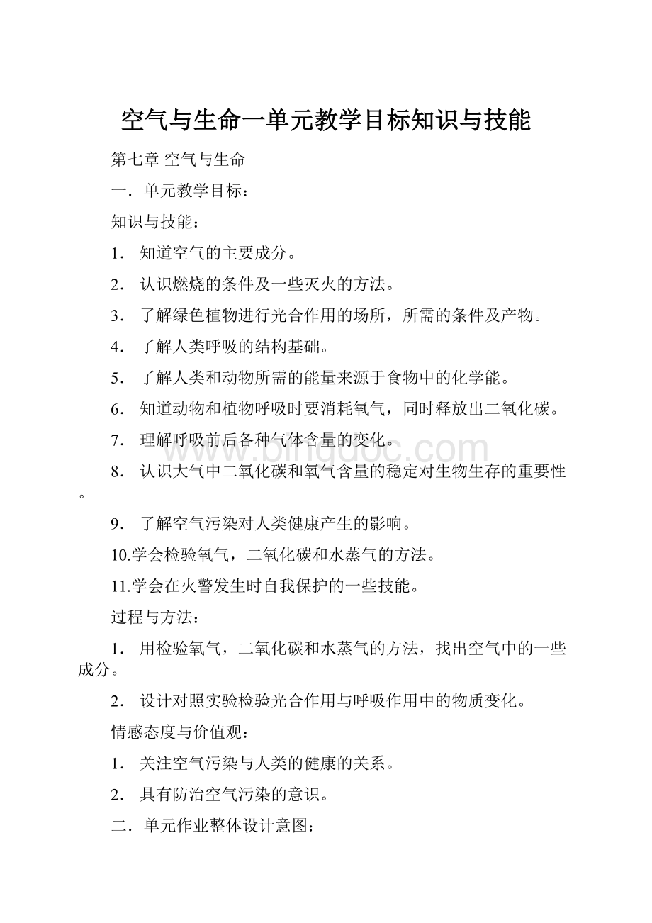 空气与生命一单元教学目标知识与技能Word下载.docx