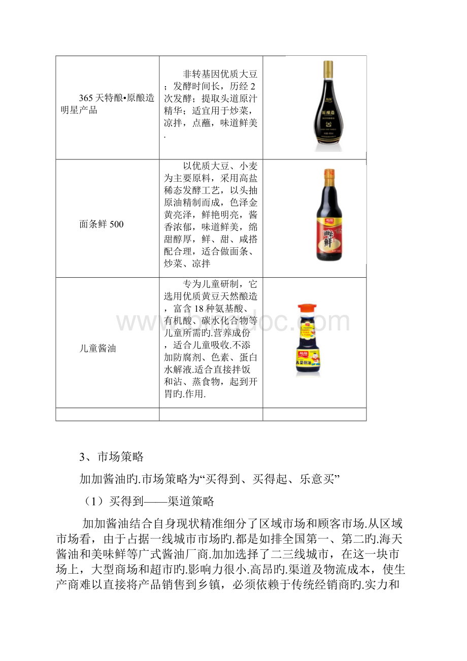 加加品牌酱油市场推广营销策划方案报批稿.docx_第3页