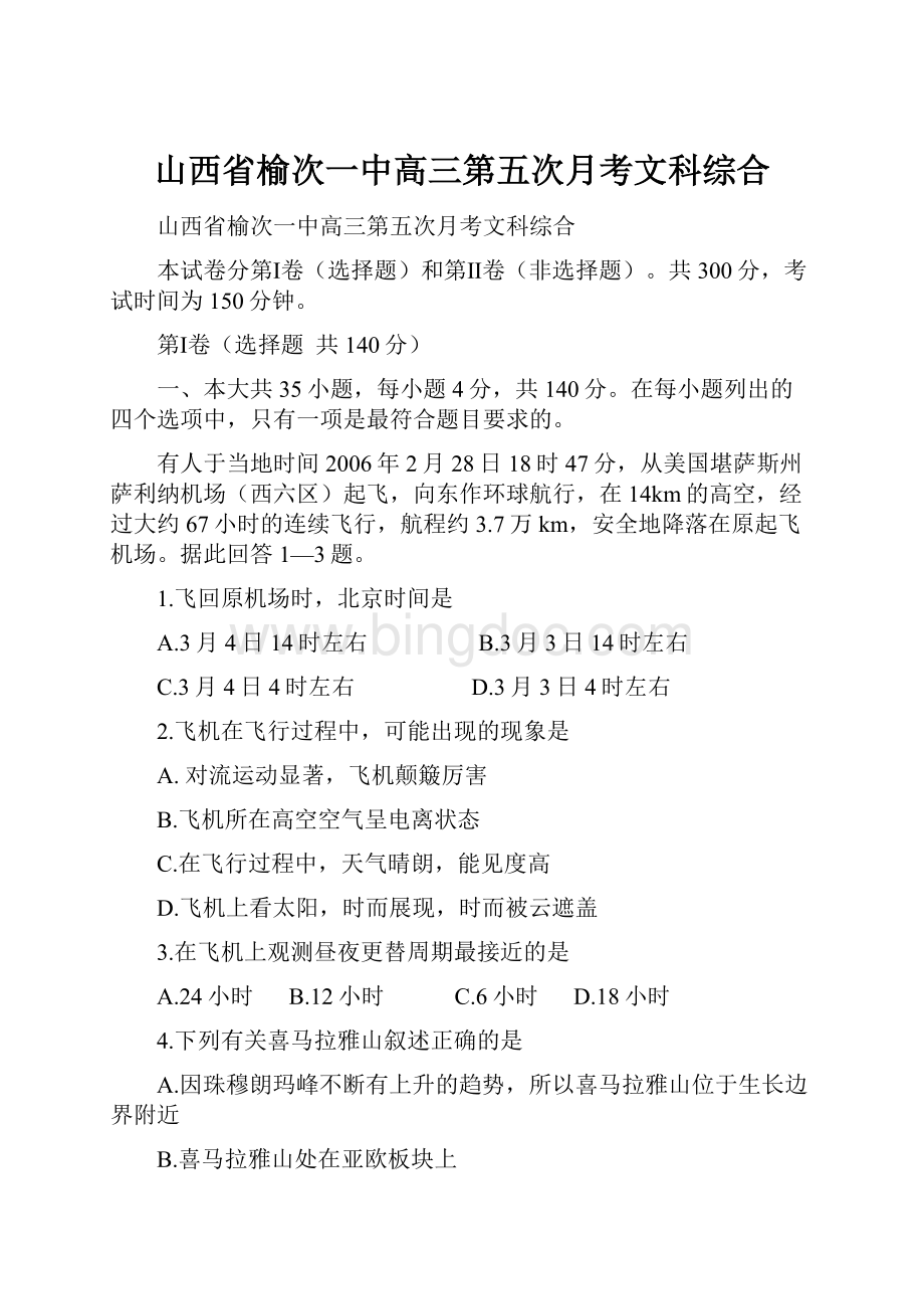 山西省榆次一中高三第五次月考文科综合Word格式.docx_第1页