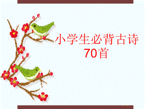 小学生必背古诗70首(新课标).ppt