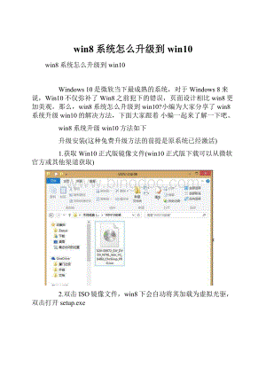 win8系统怎么升级到win10.docx