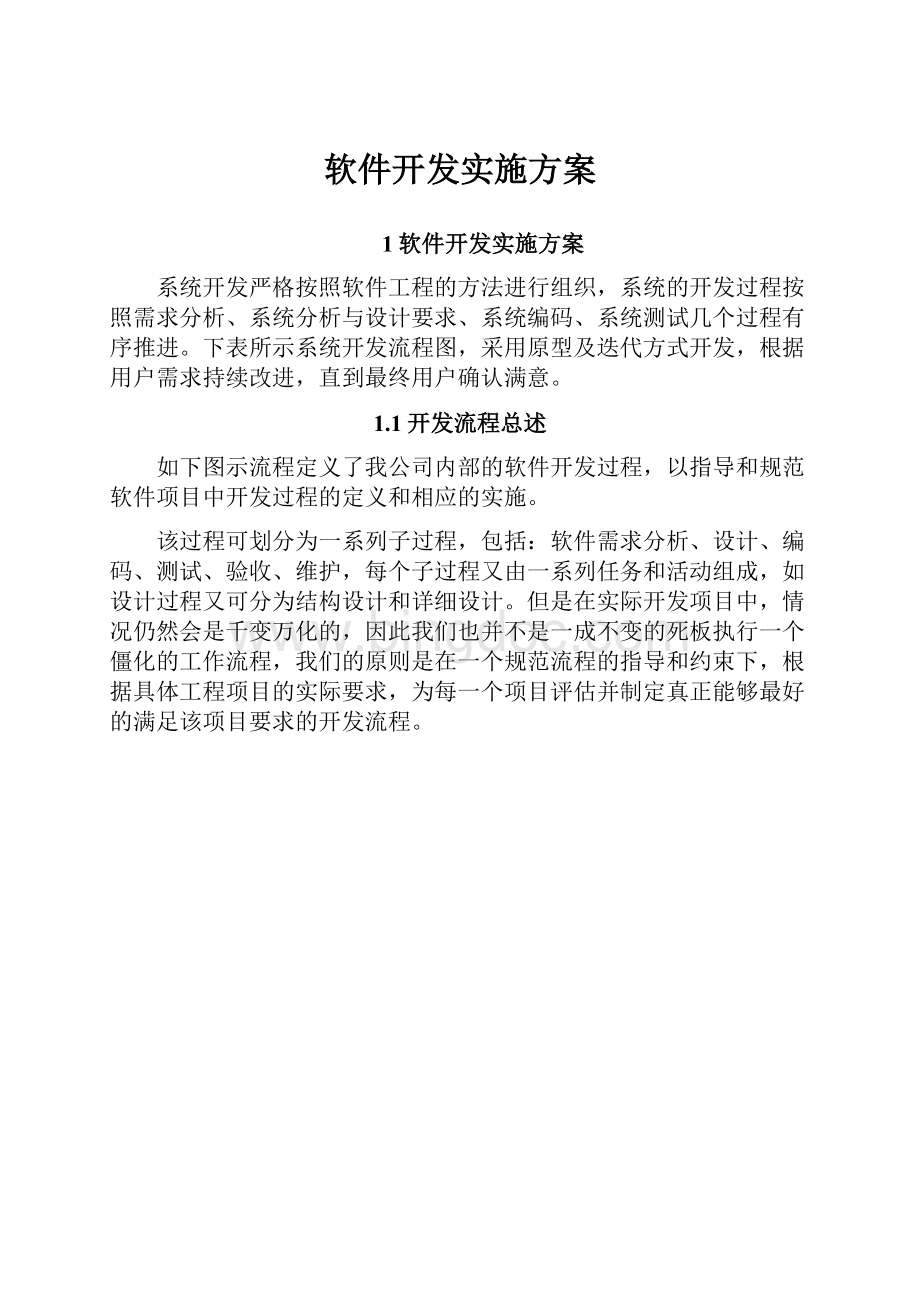 软件开发实施方案.docx_第1页