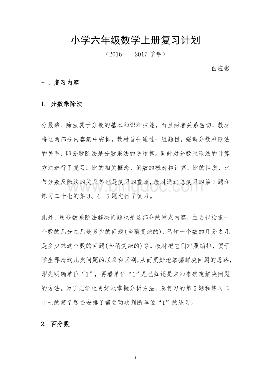 小学六年级数学上册复习计划.docx_第1页