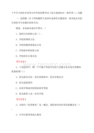 下半年天津医学高等专科学校招聘考试《综合基础知识(教育类)》试题Word文件下载.docx