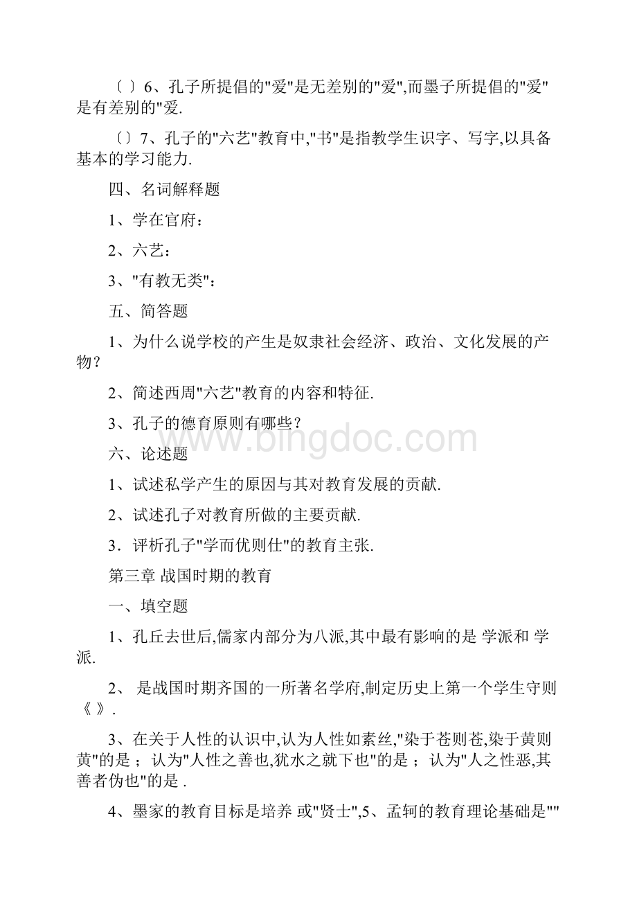 《中国教育史》孙培青版6章题.docx_第3页