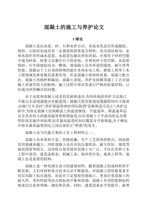 混凝土的施工与养护论文.docx