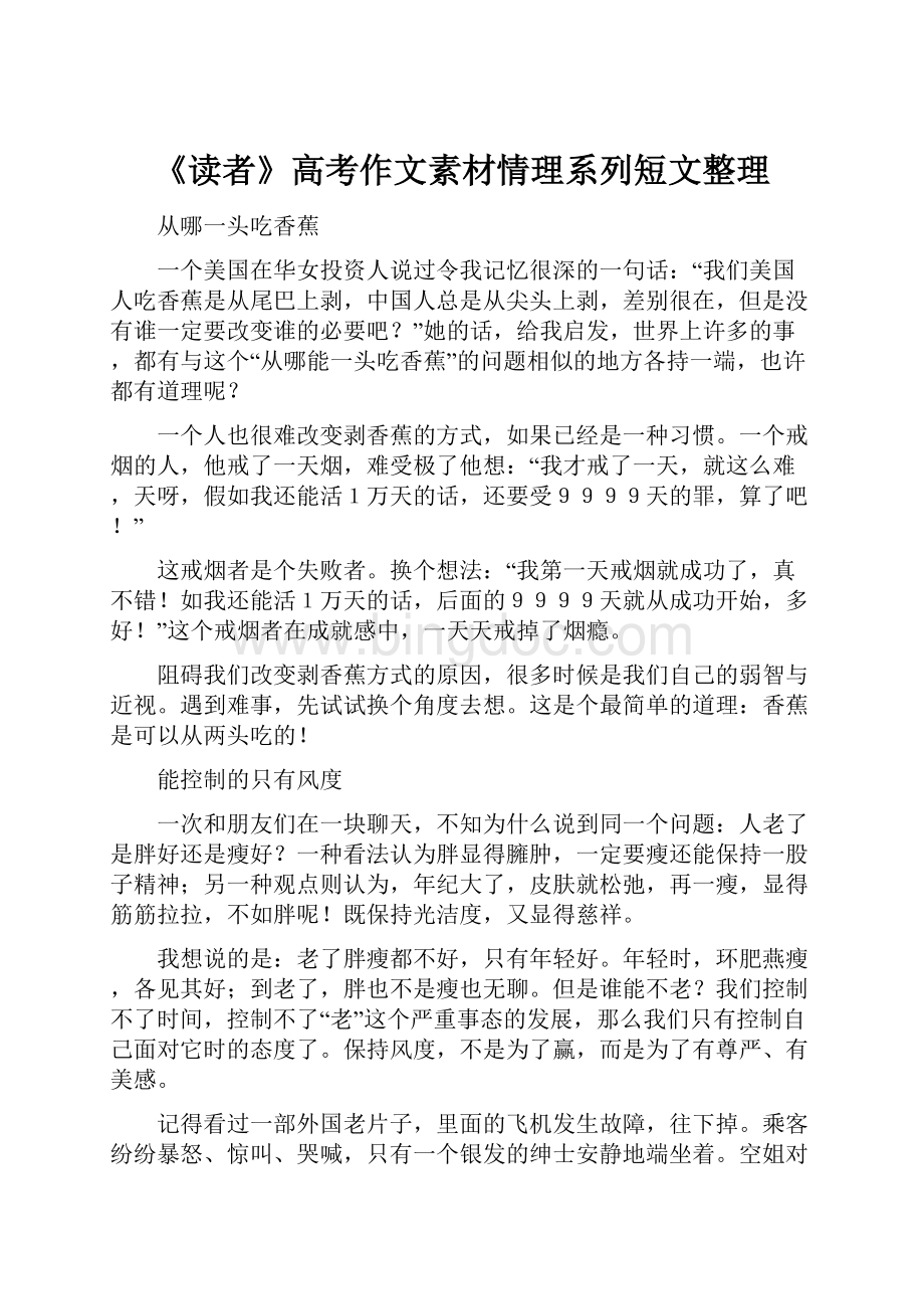 《读者》高考作文素材情理系列短文整理Word格式.docx_第1页