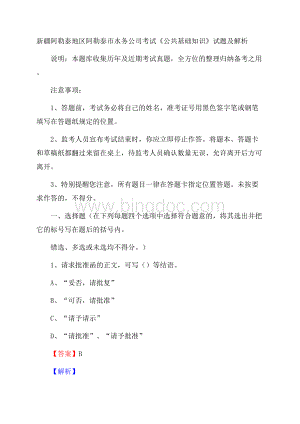 新疆阿勒泰地区阿勒泰市水务公司考试《公共基础知识》试题及解析Word格式文档下载.docx