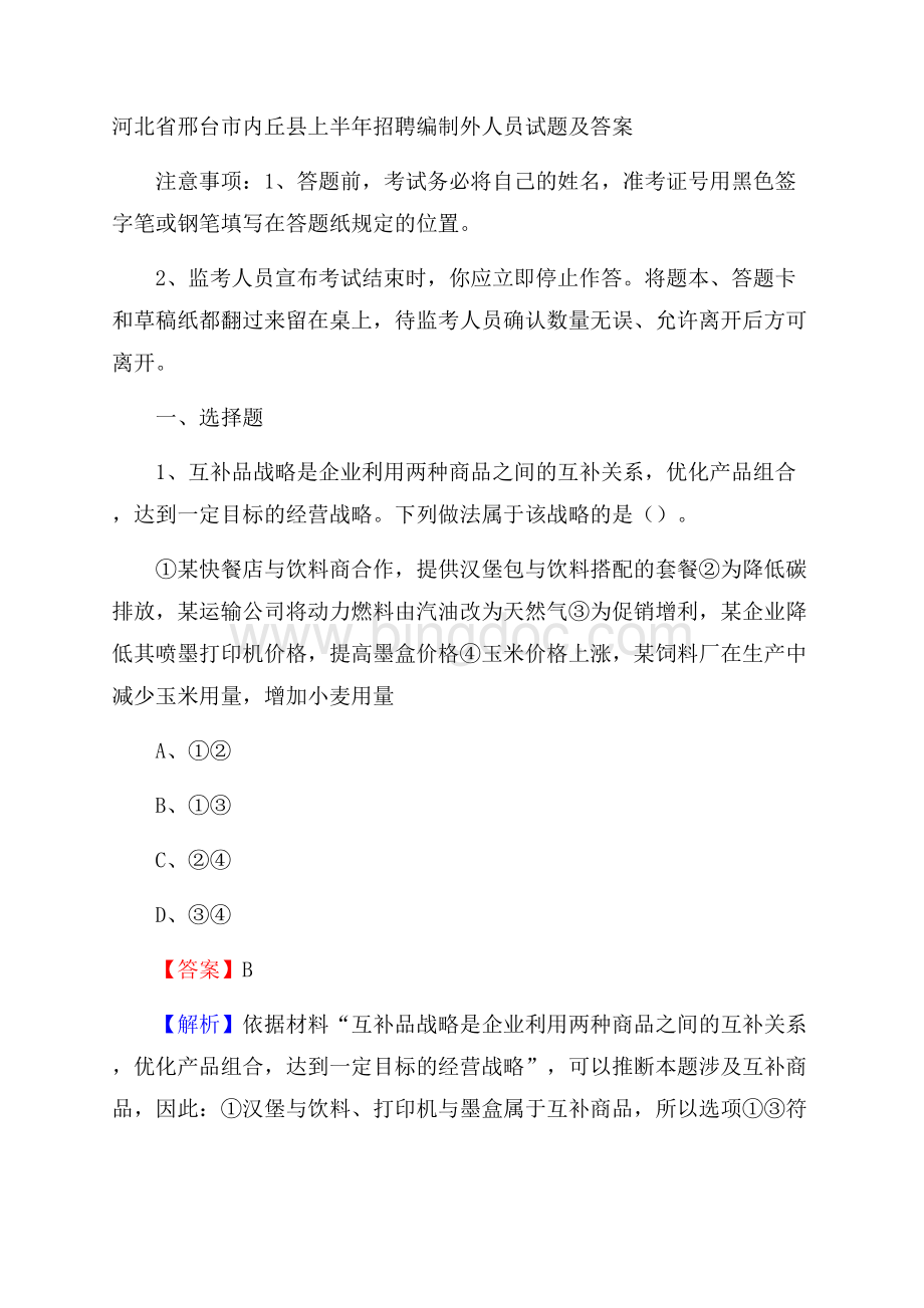 河北省邢台市内丘县上半年招聘编制外人员试题及答案Word格式.docx