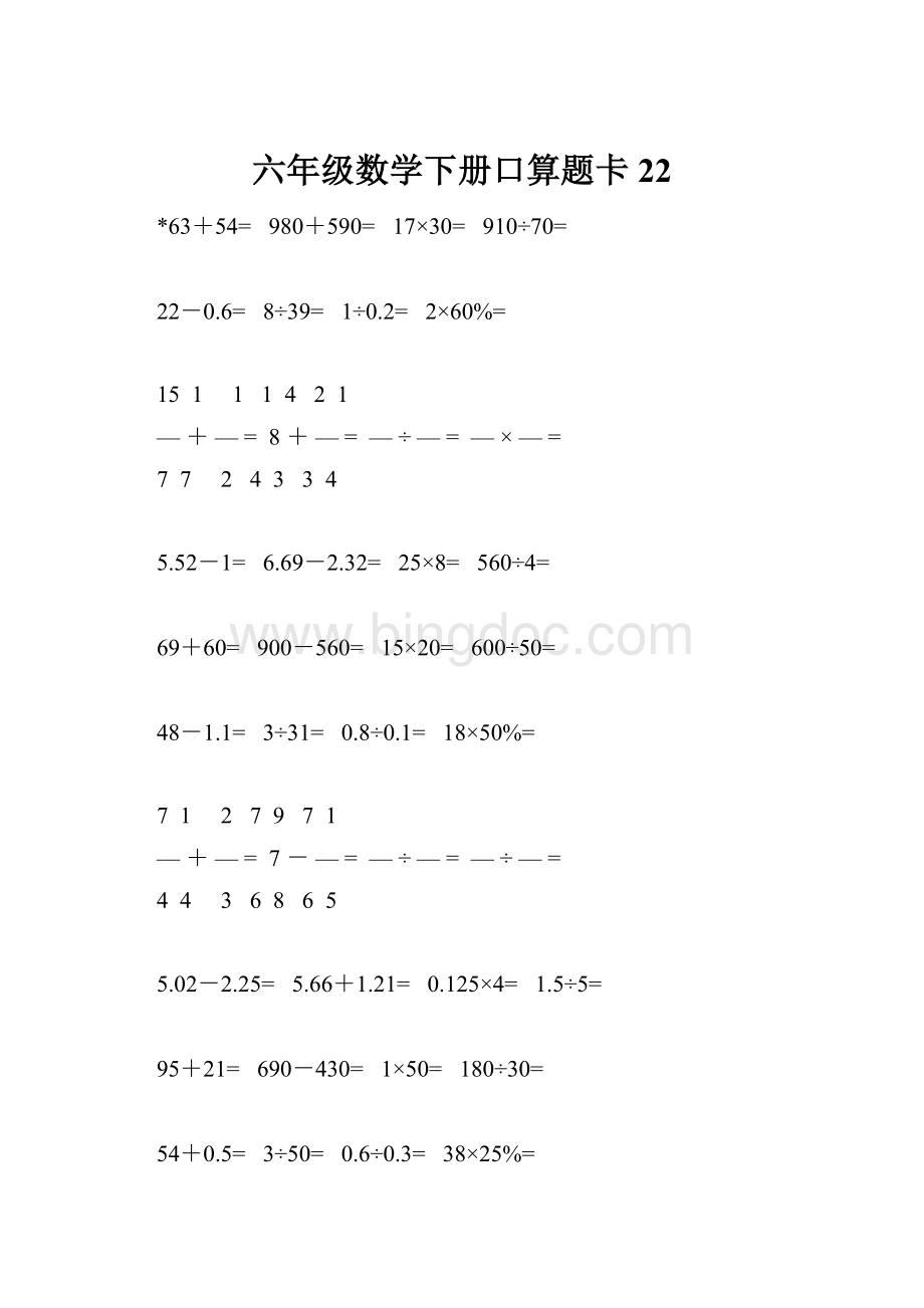 六年级数学下册口算题卡22Word格式文档下载.docx