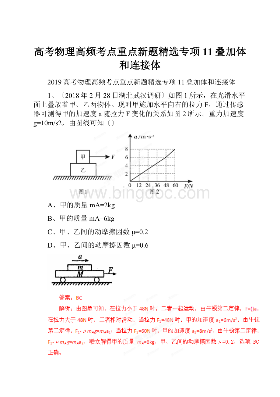 高考物理高频考点重点新题精选专项11叠加体和连接体Word格式.docx