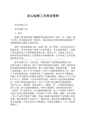 岩心钻探工艺培训资料.docx