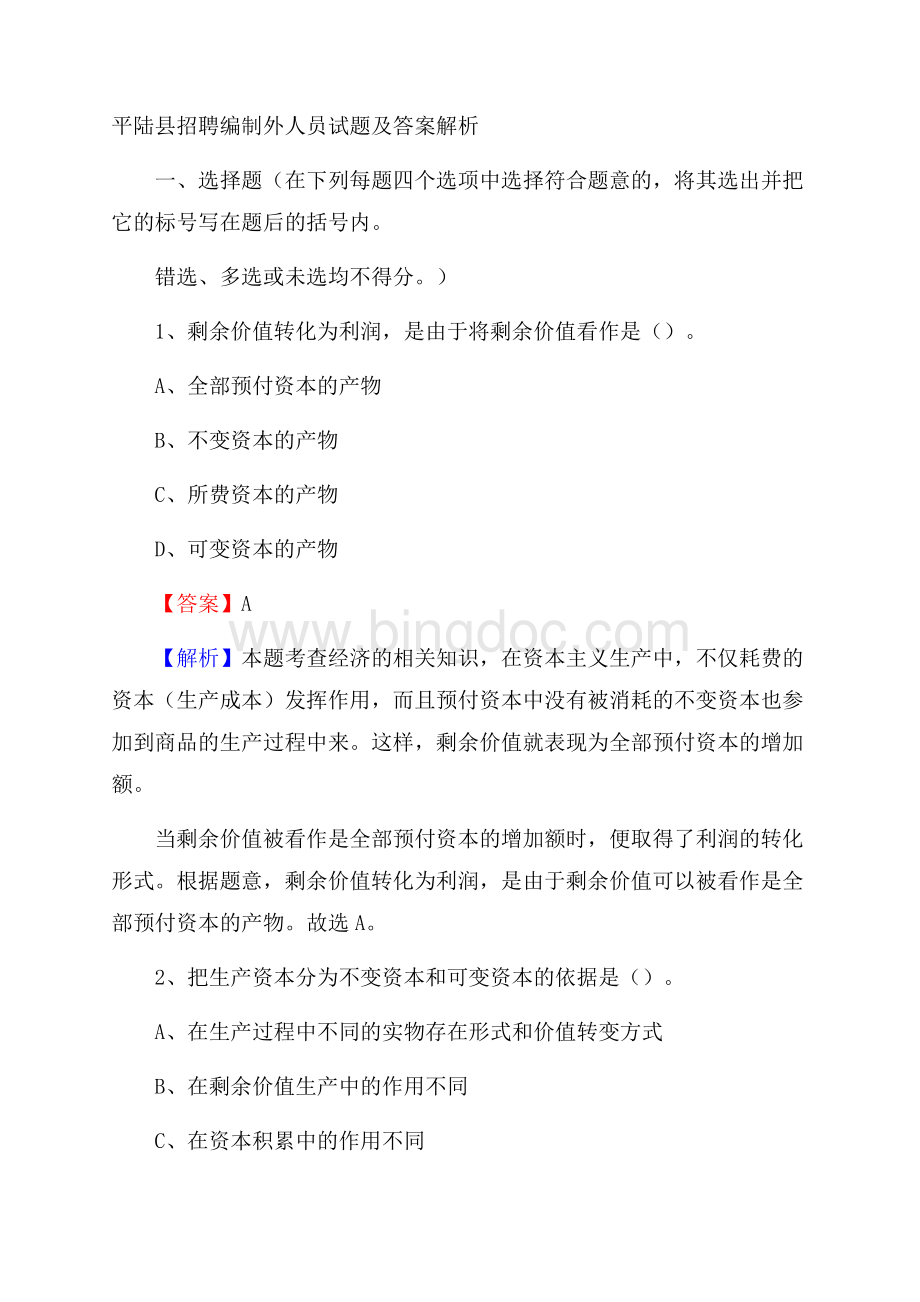 平陆县招聘编制外人员试题及答案解析.docx_第1页