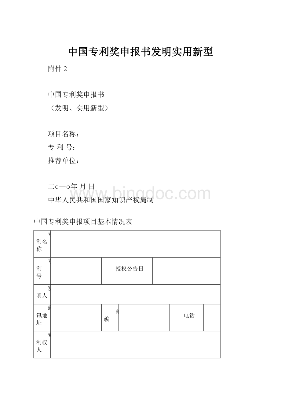 中国专利奖申报书发明实用新型Word文件下载.docx_第1页