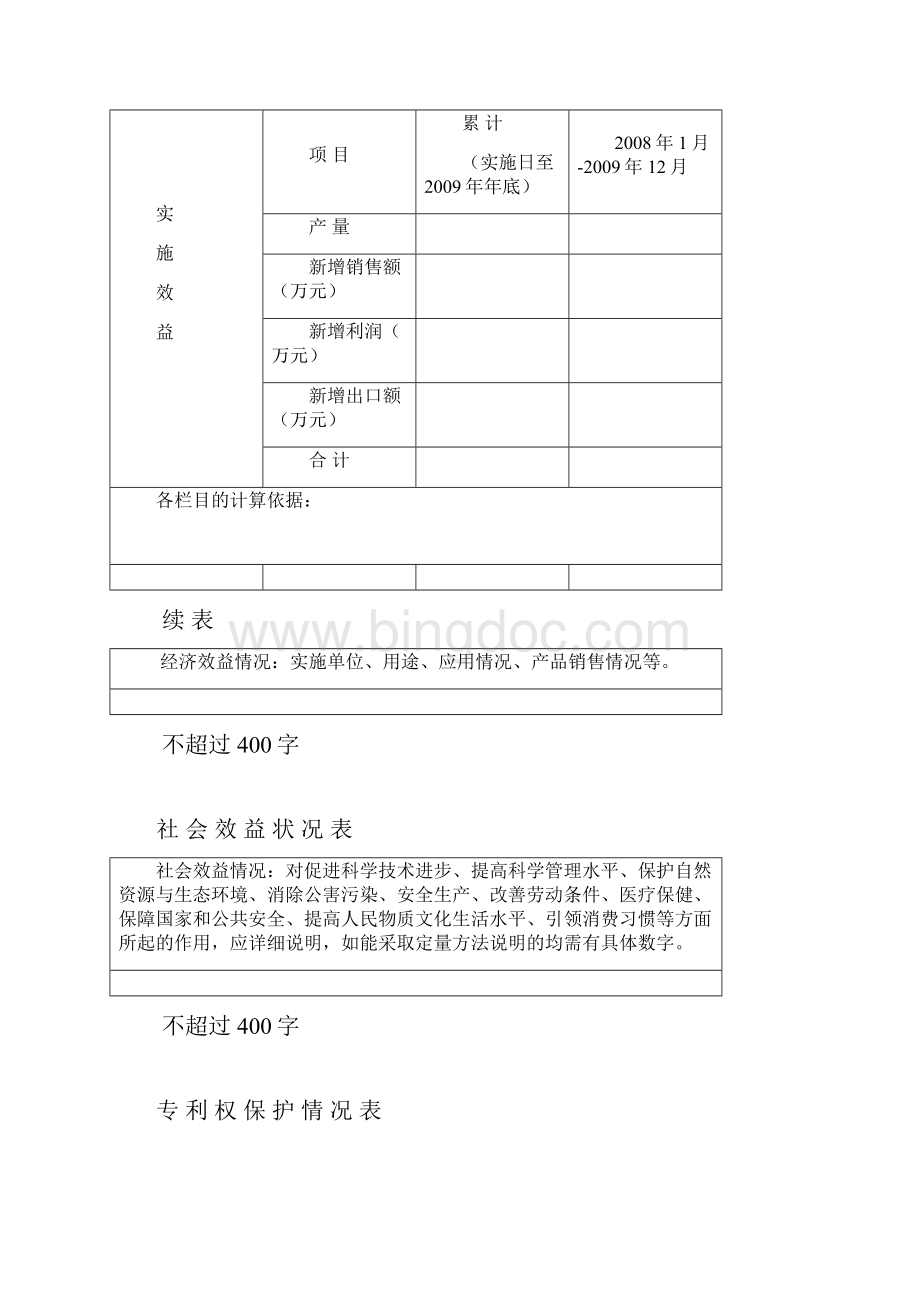 中国专利奖申报书发明实用新型Word文件下载.docx_第3页