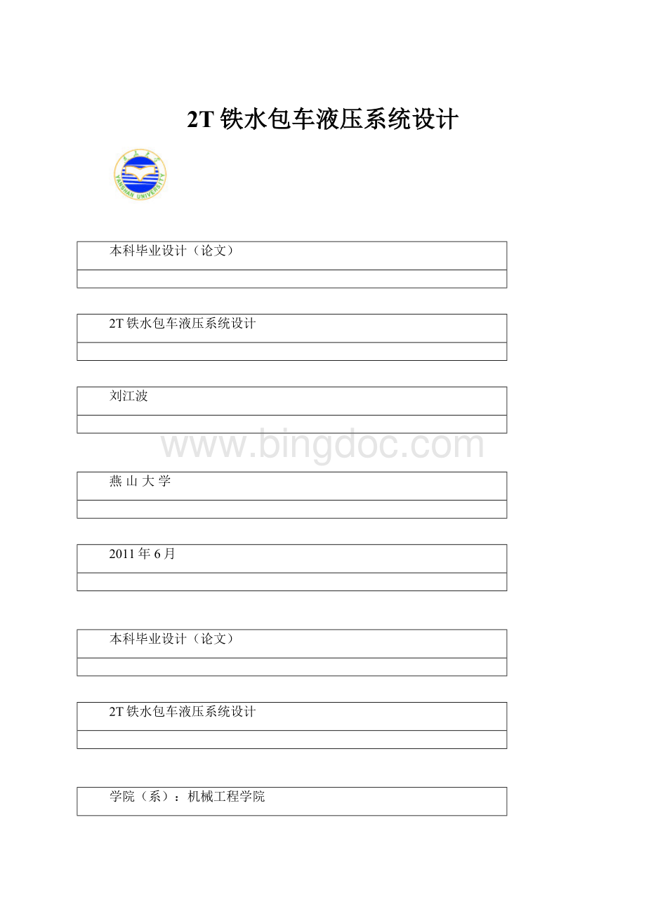 2T铁水包车液压系统设计.docx