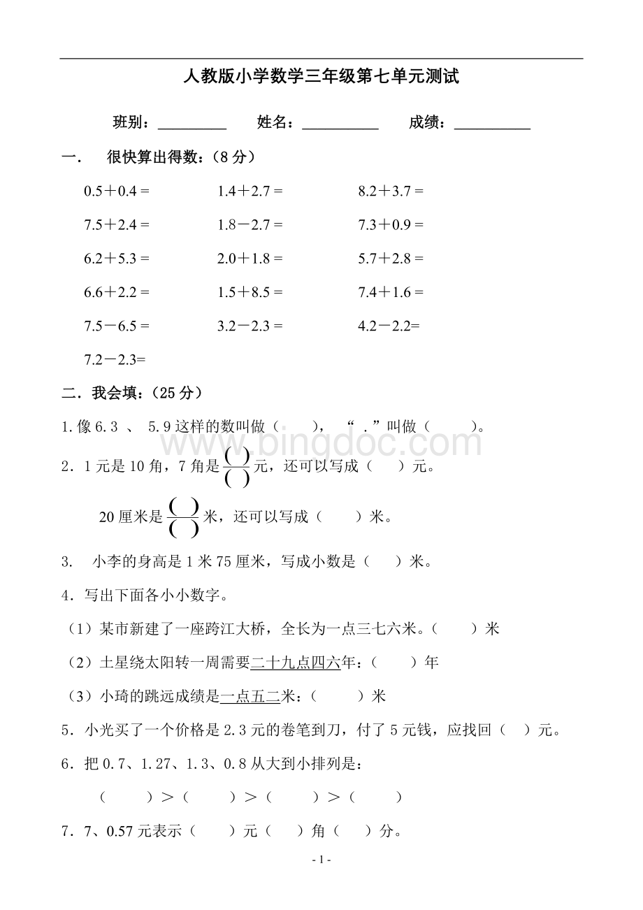 新人教版三年级数学下册第单元《小数的初步认识》试卷及答案.doc_第1页