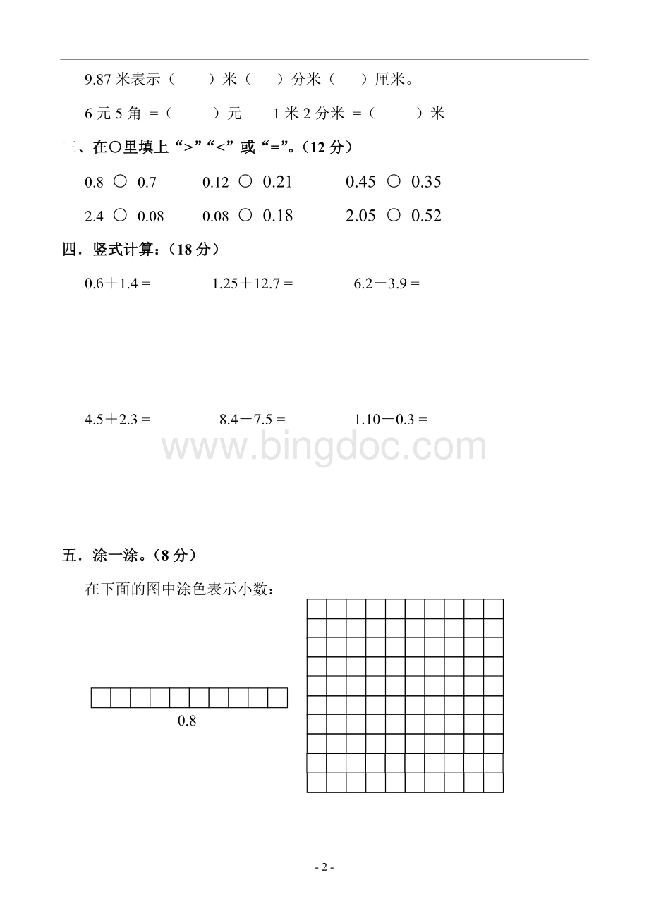 新人教版三年级数学下册第单元《小数的初步认识》试卷及答案.doc_第2页