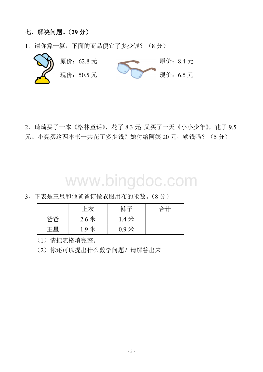 新人教版三年级数学下册第单元《小数的初步认识》试卷及答案.doc_第3页