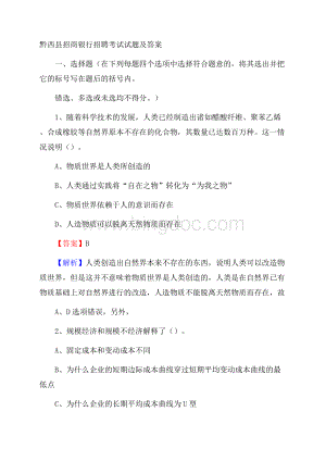 黔西县招商银行招聘考试试题及答案.docx