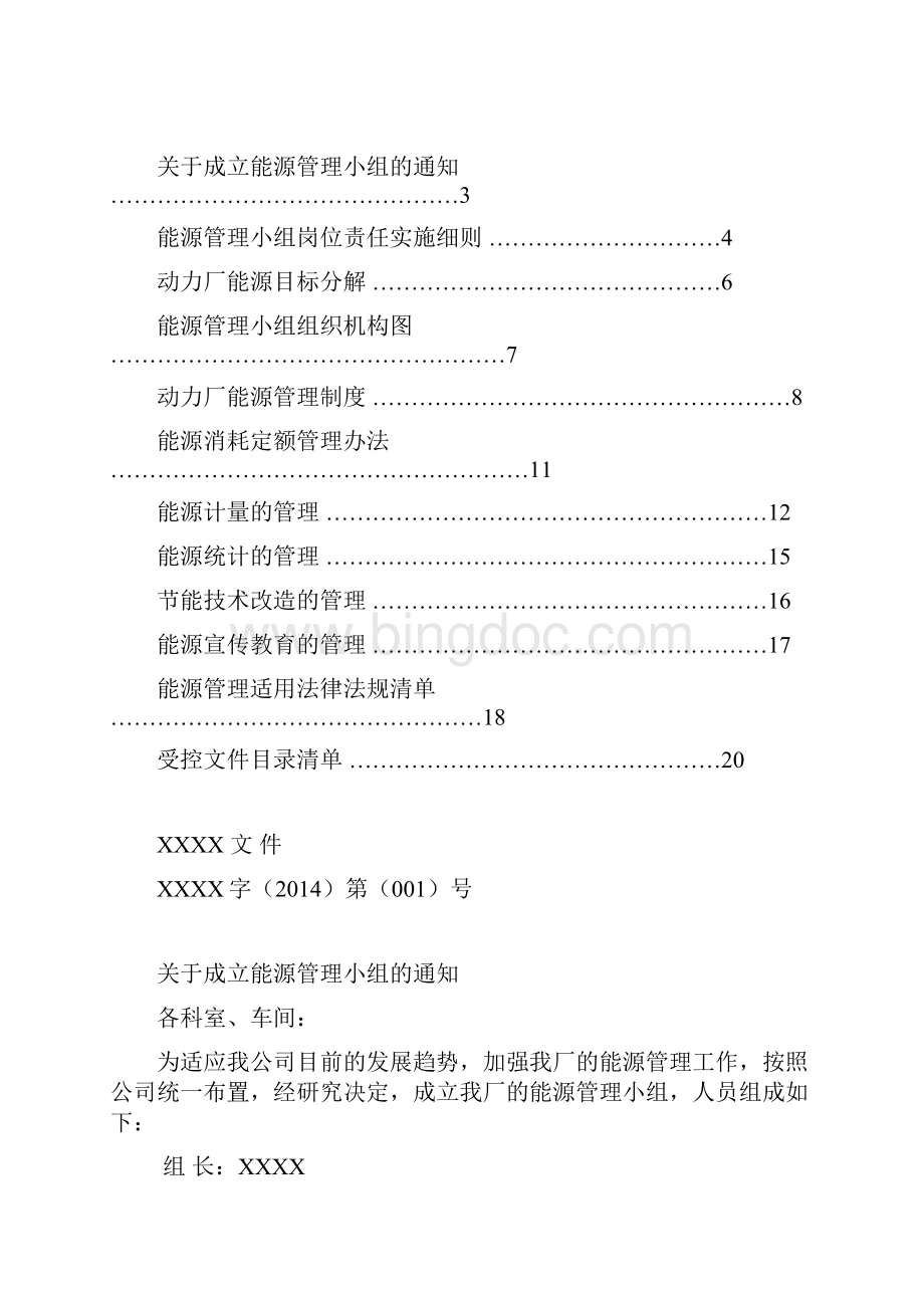 能源管理体系手册Word下载.docx_第2页