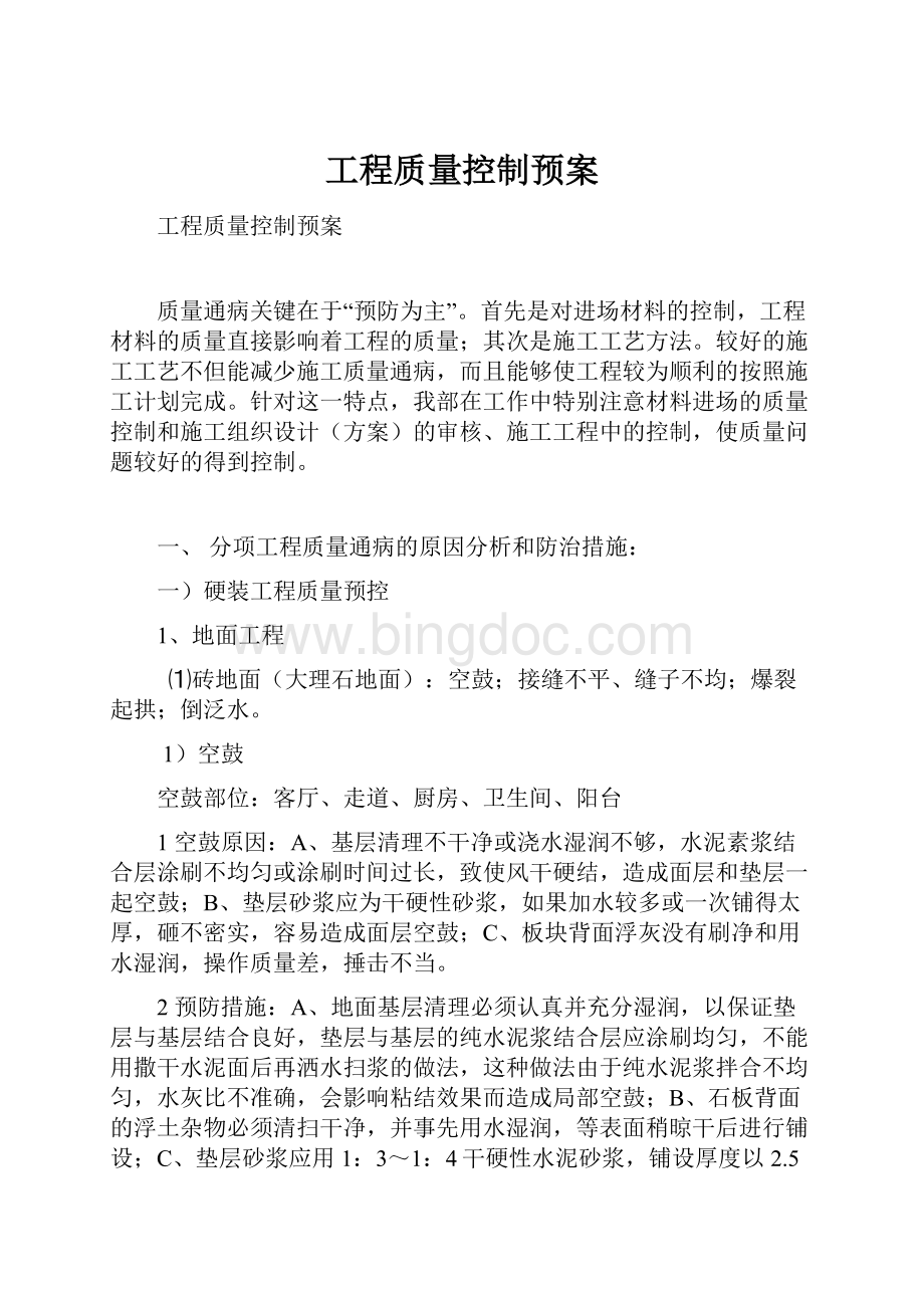 工程质量控制预案文档格式.docx_第1页