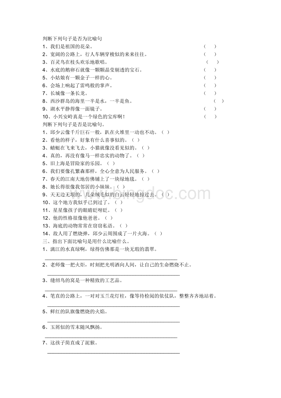 判断下列句子是否为比喻句Word格式文档下载.doc