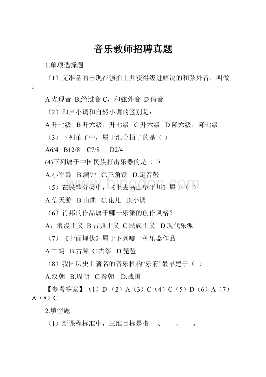 音乐教师招聘真题.docx