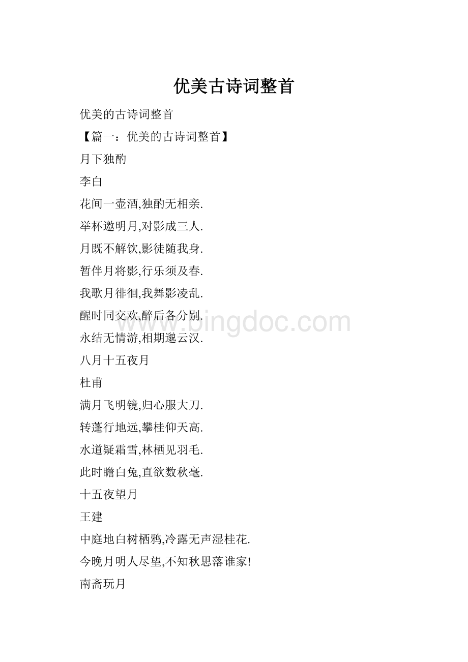 优美古诗词整首.docx