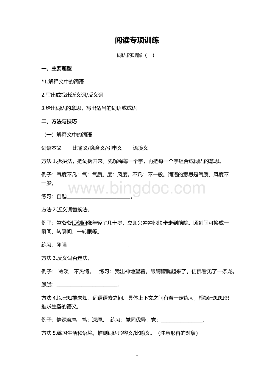 五六年级阅读专项训练词语理解1.docx_第1页