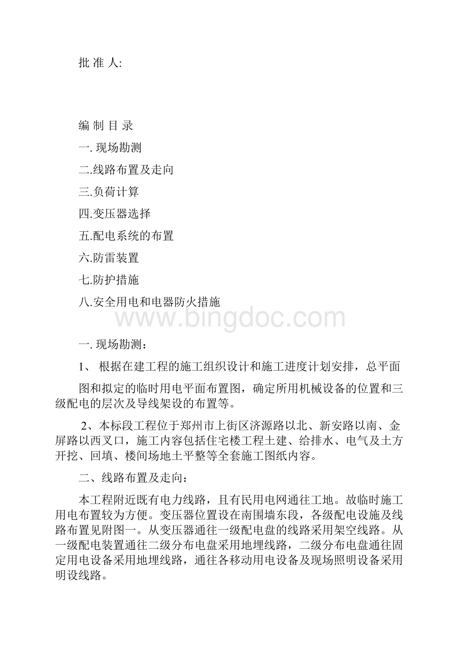 临时用电施工组织设计文档格式.docx_第2页