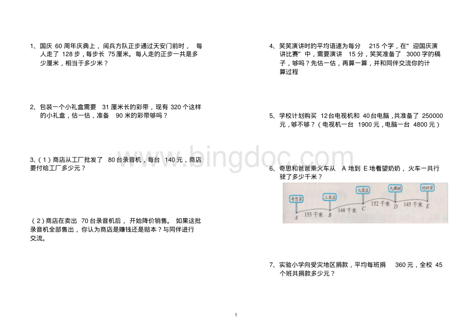 最新北师大版小学数学四年级上册应用题大全资料下载.pdf_第1页