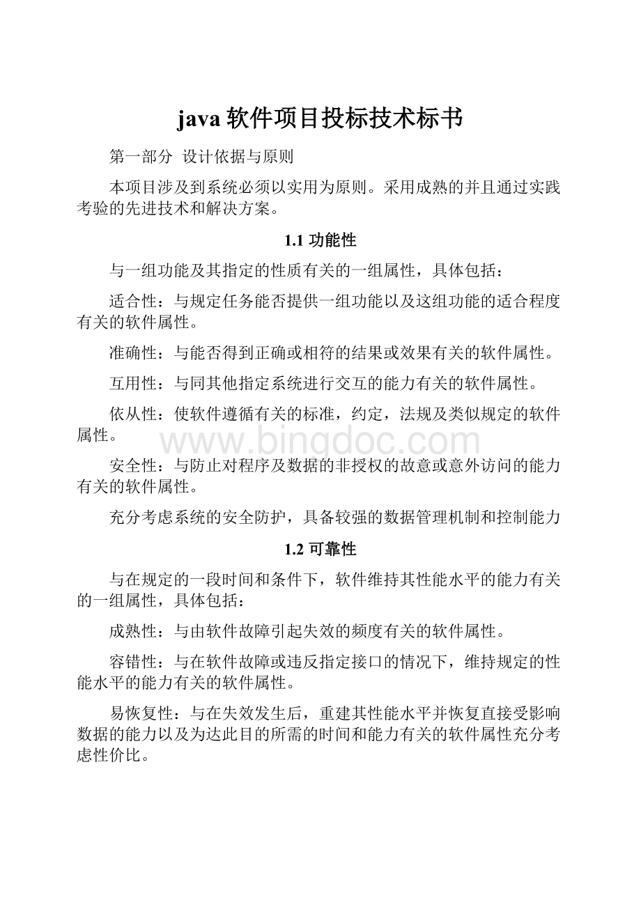 java软件项目投标技术标书Word格式.docx_第1页