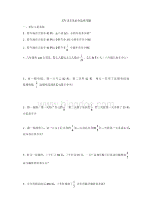 五年级常见的分数应用题Word文档格式.docx