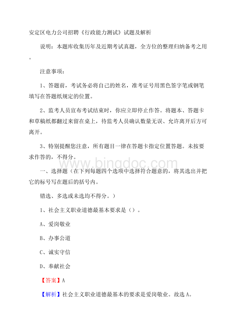 安定区电力公司招聘《行政能力测试》试题及解析Word文件下载.docx_第1页