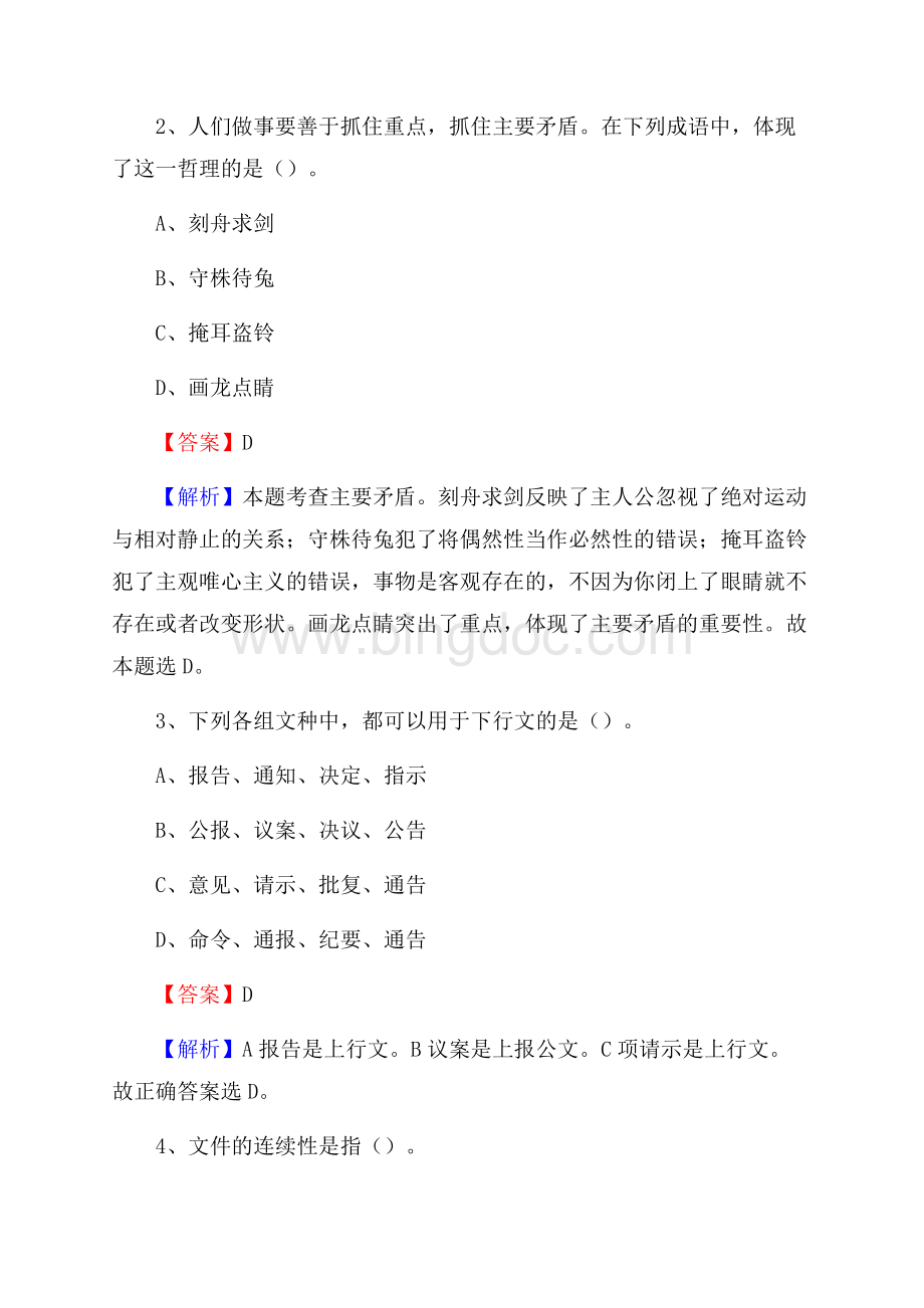 安定区电力公司招聘《行政能力测试》试题及解析Word文件下载.docx_第2页