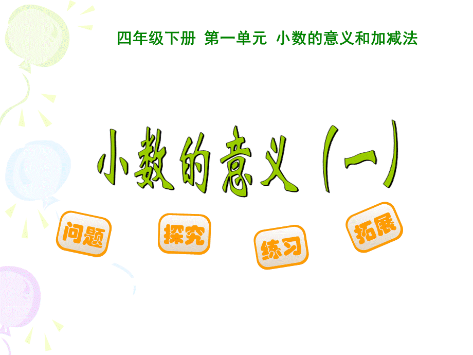 小学四年级下册数学小数的意义(一).ppt