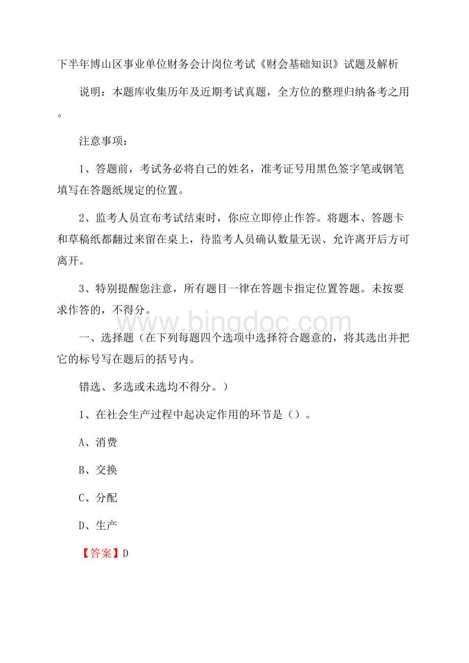 下半年博山区事业单位财务会计岗位考试《财会基础知识》试题及解析Word文档格式.docx_第1页