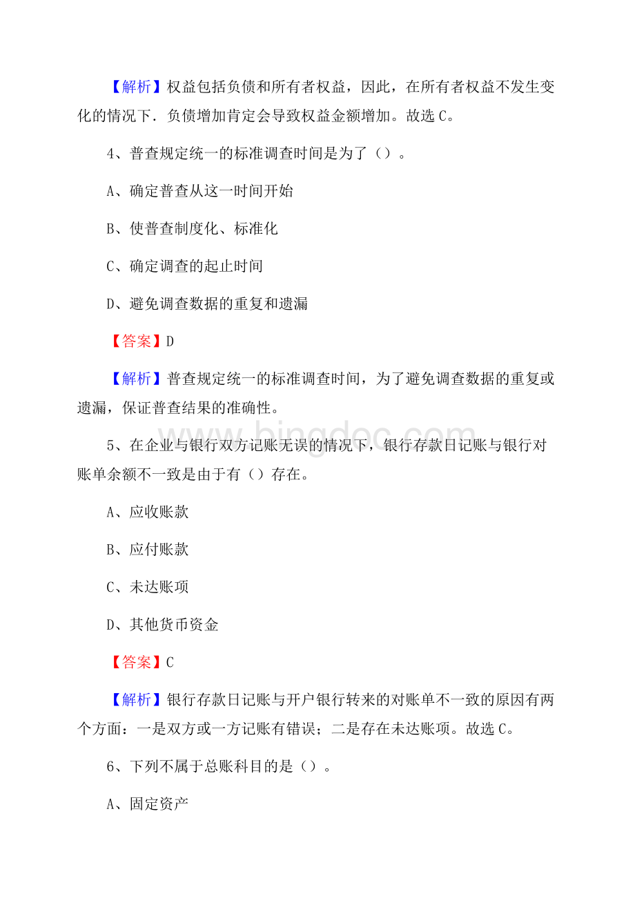 下半年博山区事业单位财务会计岗位考试《财会基础知识》试题及解析Word文档格式.docx_第3页