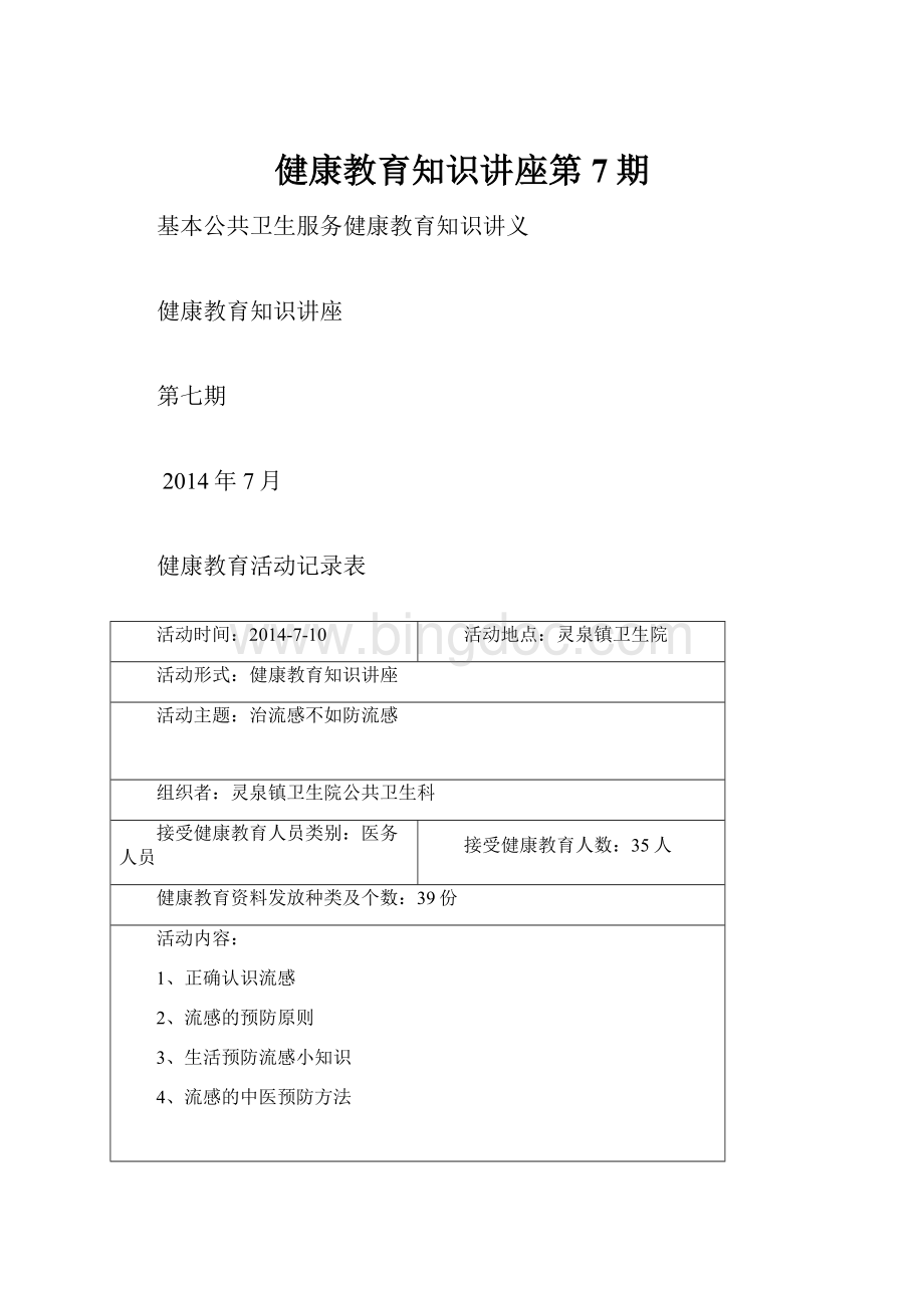 健康教育知识讲座第7期.docx_第1页