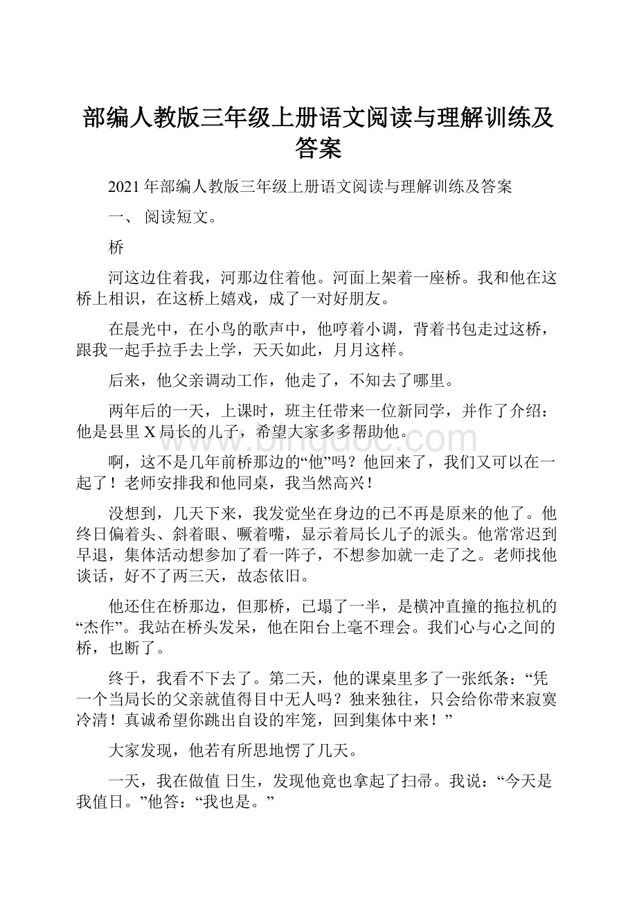 部编人教版三年级上册语文阅读与理解训练及答案Word下载.docx_第1页